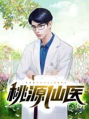 桃源仙医