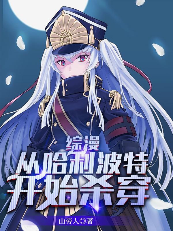 综漫:从哈利波特开始杀穿