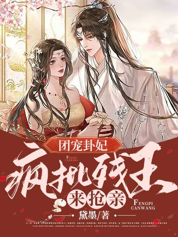 玄学王妃算卦灵，禁欲残王宠上瘾