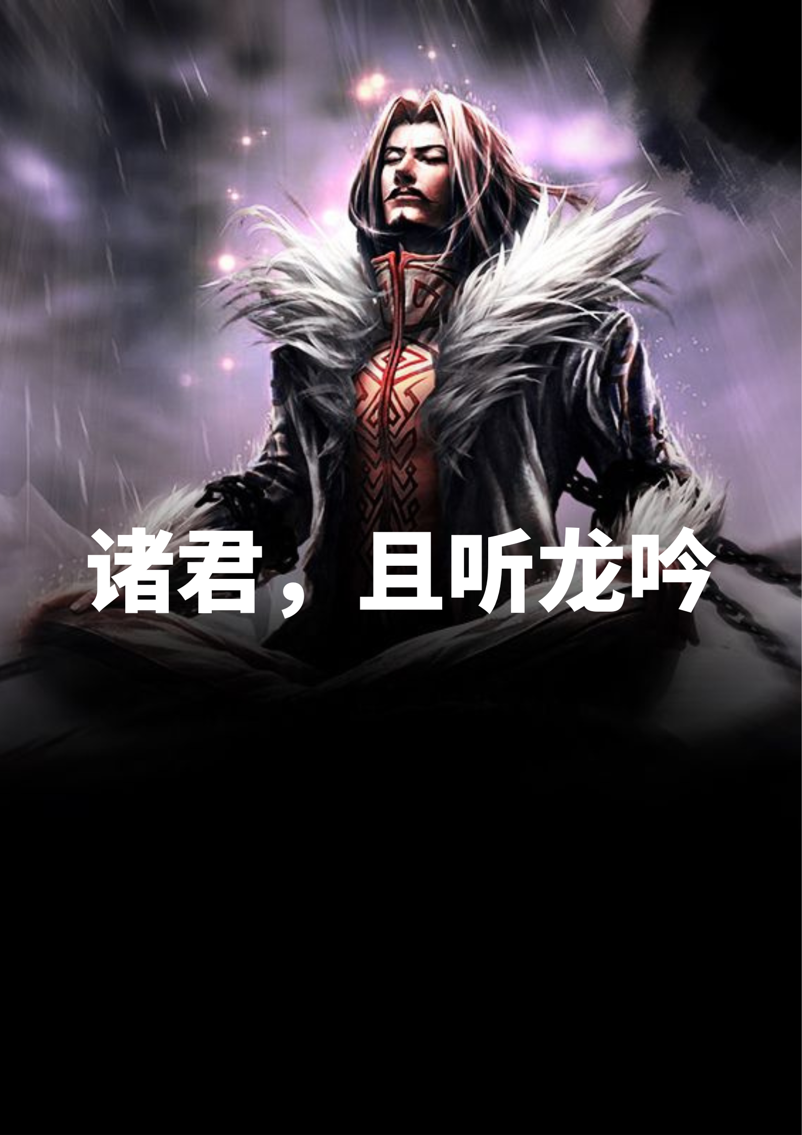 诸君，且听龙吟