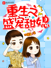 重生之盛宠甜媳