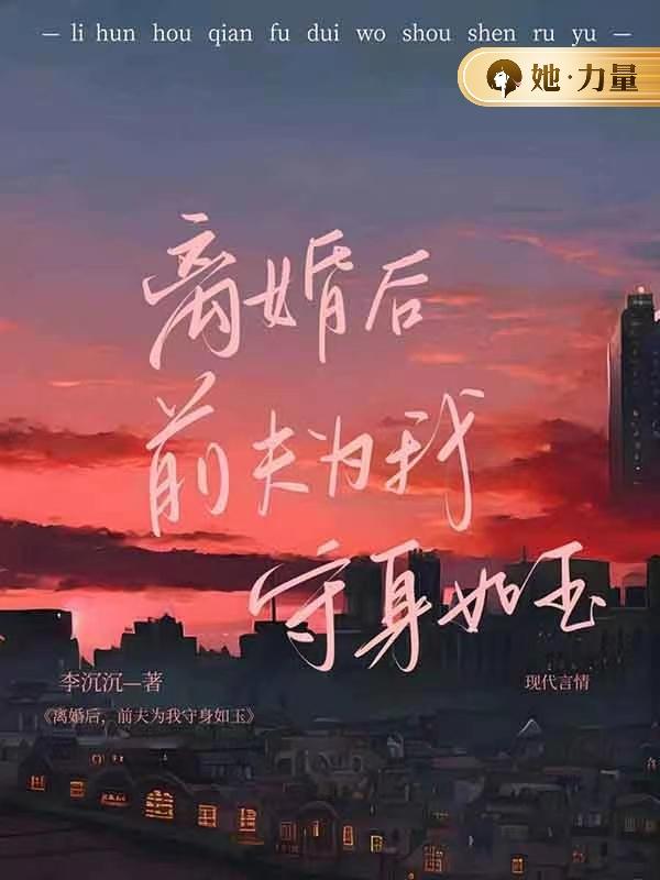 离婚后,前夫为我守身如玉