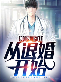 神医下山:从退婚开始