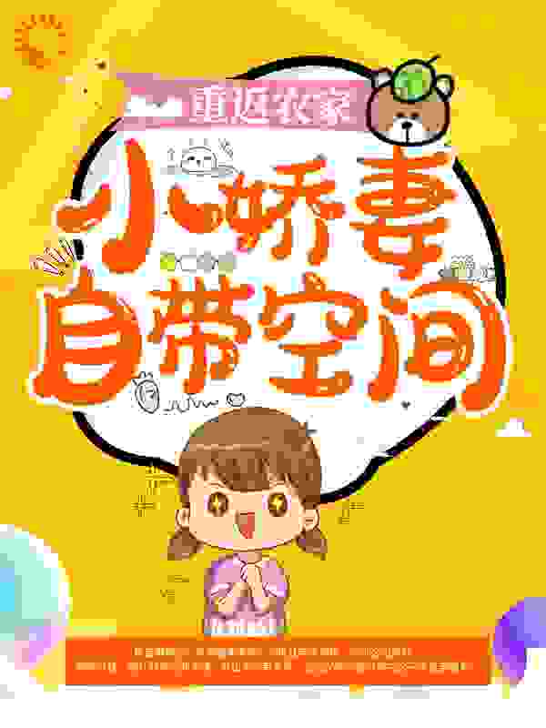 重返农家：小娇妻自带空间