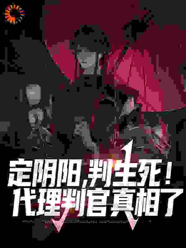 定阴阳，判生死！代理判官真相了