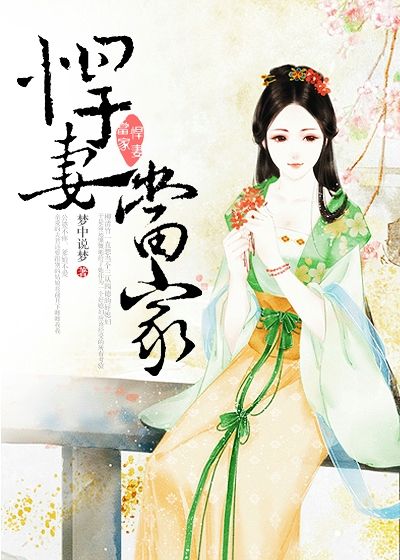 悍妻当家