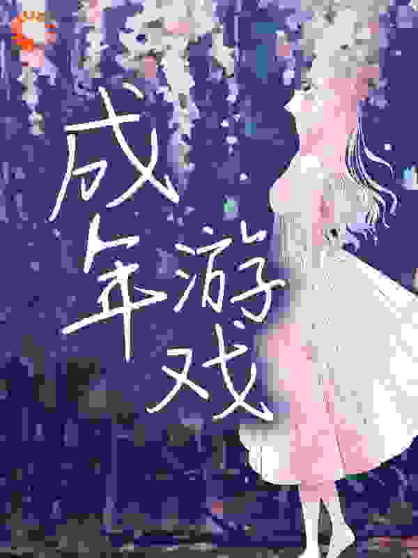成年游戏