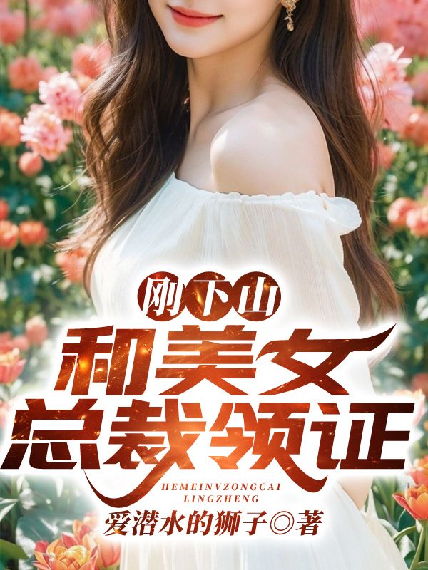 刚下山,和美女总裁领证