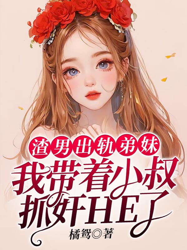 渣男出轨弟妹,我带着小叔抓奸HE了