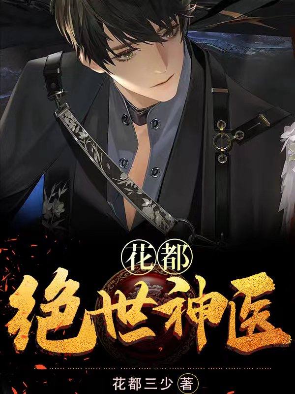 花都:绝世神医