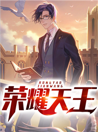 荣耀天王
