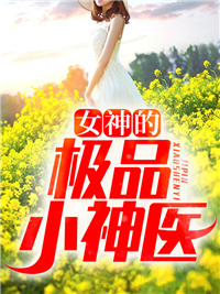 女神的极品小神医