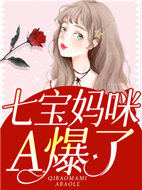 七宝妈咪A爆了