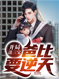 开局送三宝:爸比要逆天!