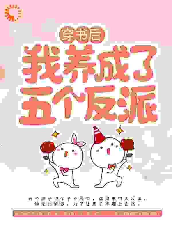 穿书后，我养成了五个反派