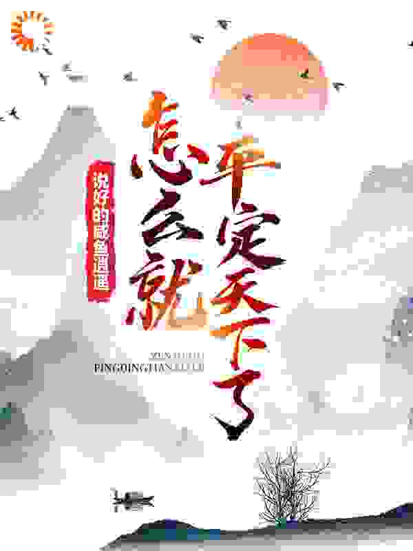 说好的咸鱼逍遥，怎么就平定天下了？