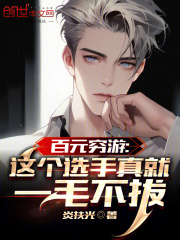 百元穷游:这个选手真就一毛不拔