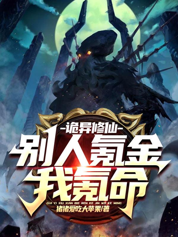 诡异修仙：别人氪金我氪命