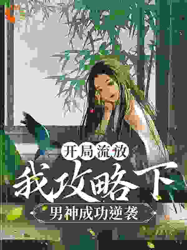 开局流放，我攻略下男神成功逆袭