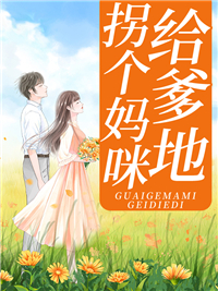 拐个妈咪给爹地