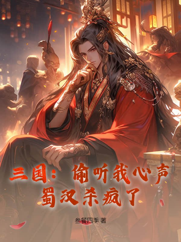三国:偷听我心声,蜀汉杀疯了