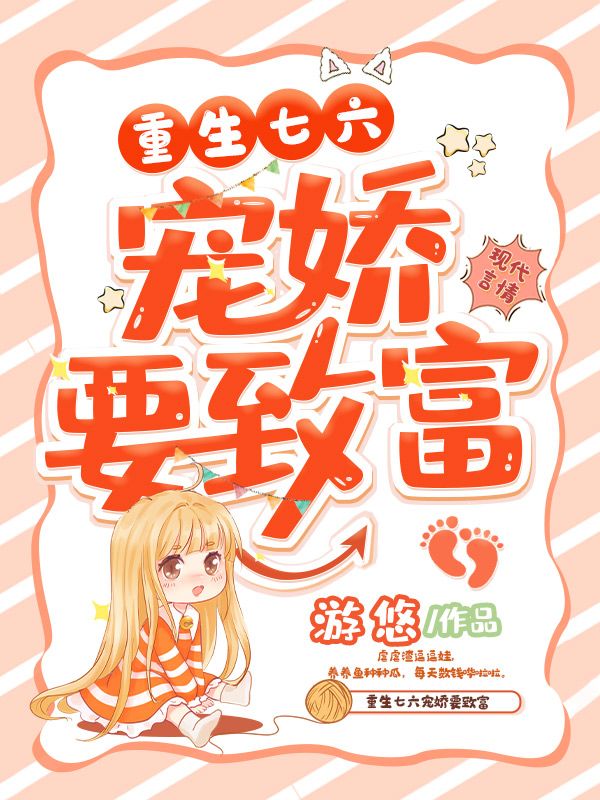 重生七六宠娇要致富