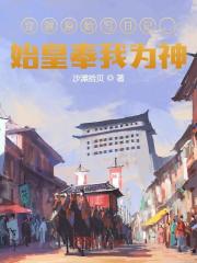 穿越原始写日记,始皇奉我为神