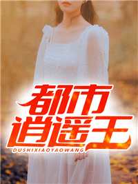 都市逍遥王