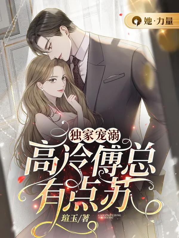 独家宠溺:高冷傅总有点苏