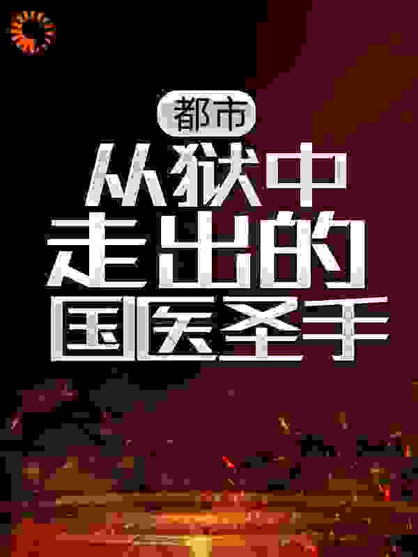 都市：从狱中走出的国医圣手