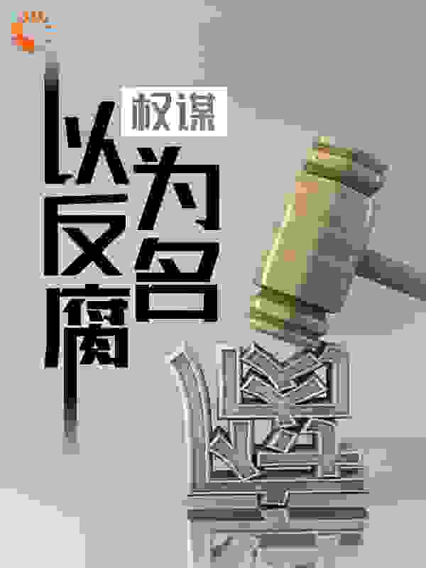 权谋:以反腐为名