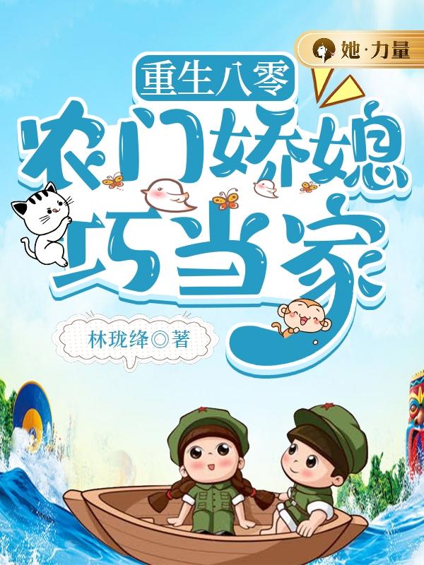 重生八零:农门娇媳巧当家
