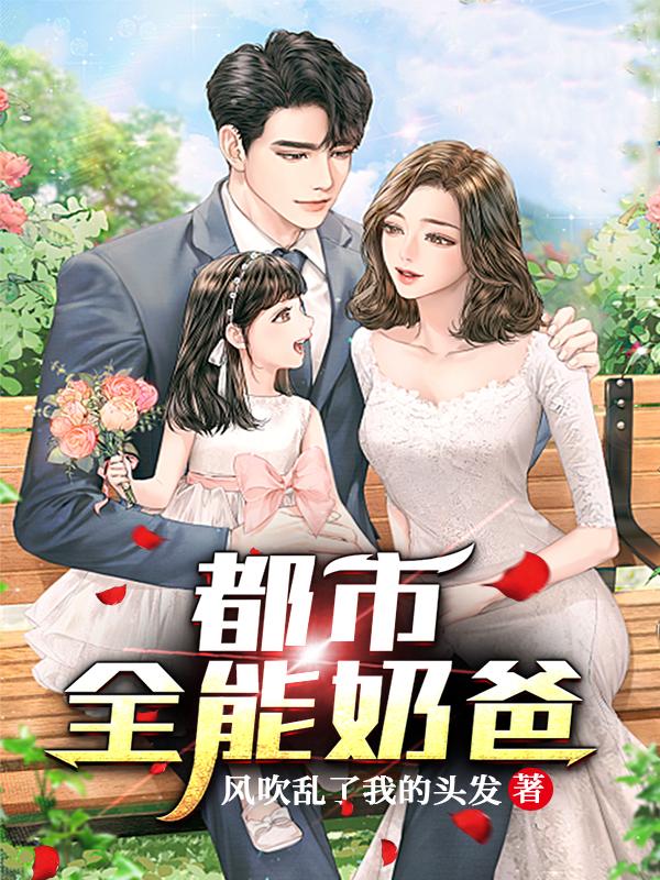都市全能奶爸