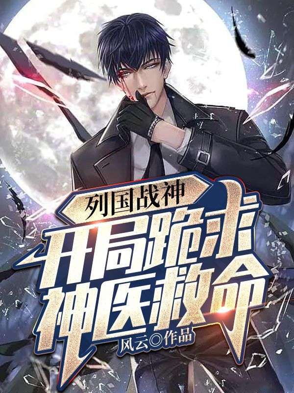 列国战神,开局跪求神医救命