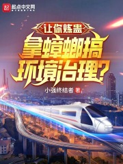 让你炼蛊,拿蟑螂搞环境治理?