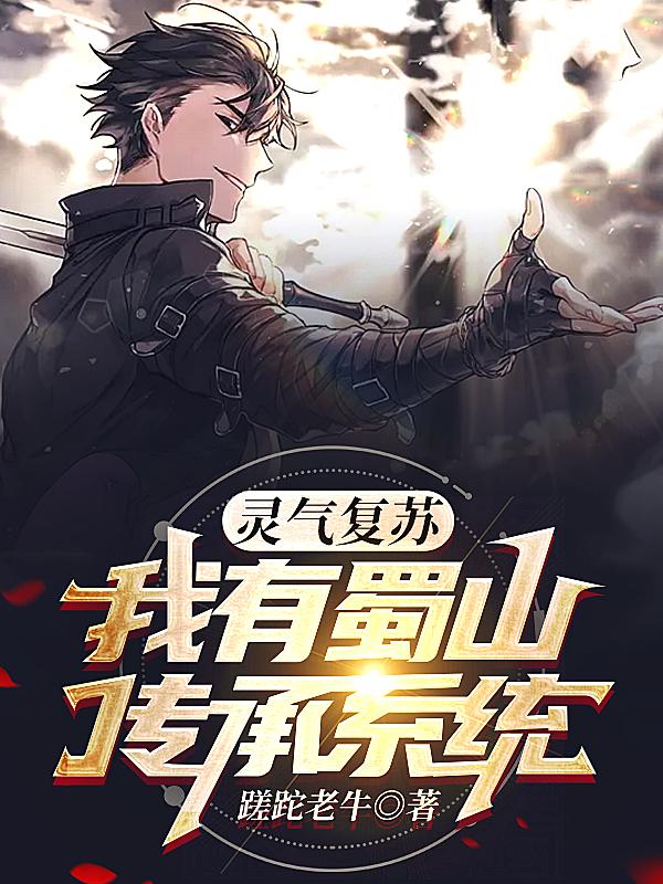 灵气复苏:我有蜀山传承系统