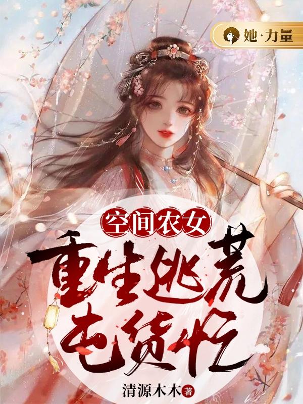 空间农女：重生逃荒囤货忙