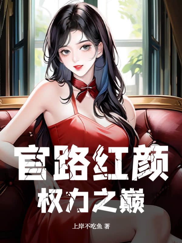 官路红颜:权力之巅