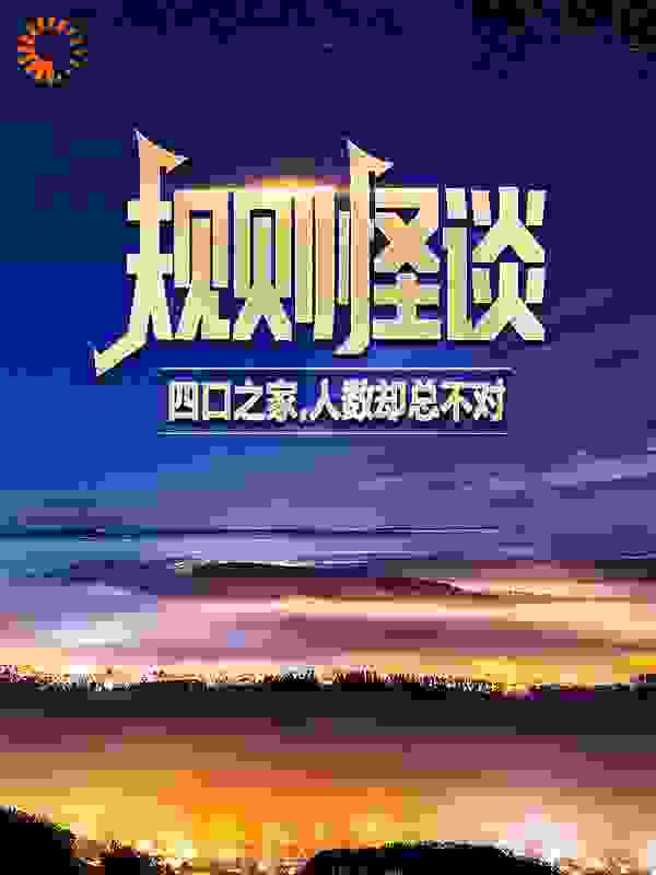 规则怪谈：四口之家，人数却总不对？
