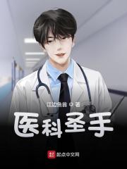 医科圣手
