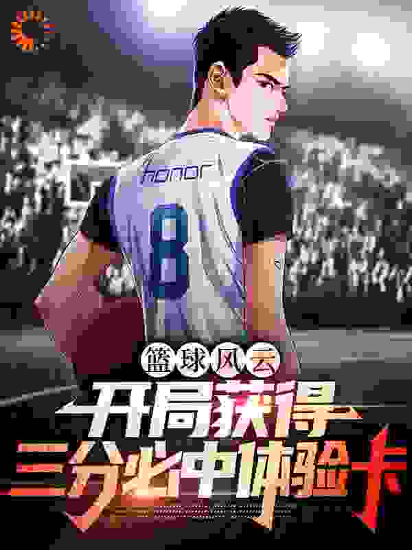 篮球风云：开局获得三分必中体验卡
