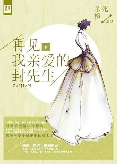 再见,我亲爱的封先生