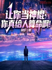 让你当神棍,你真给人算命啊!