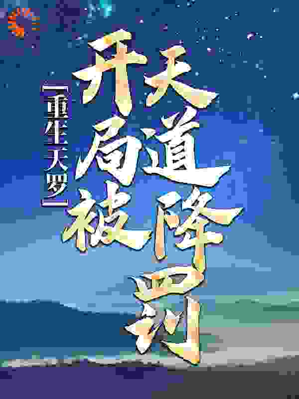 重生天罗：开局被天道降罚