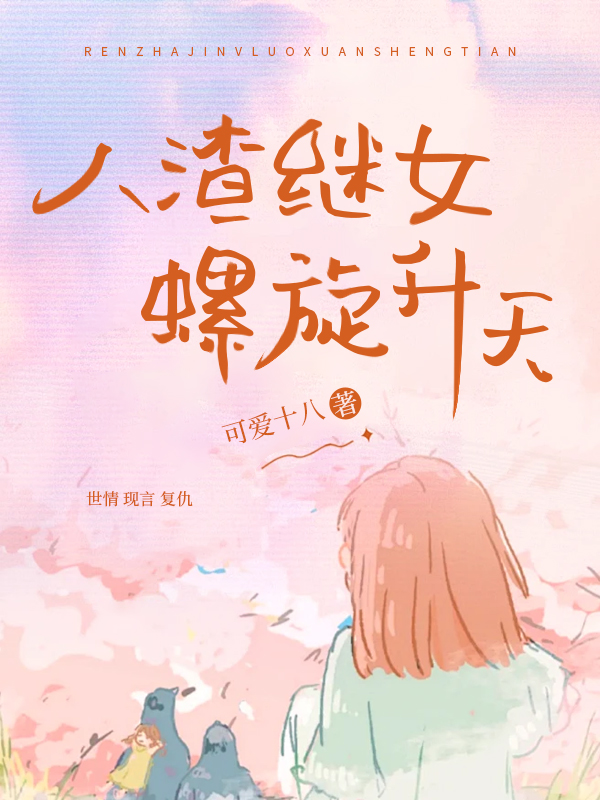 爽文:人渣继女螺旋升天