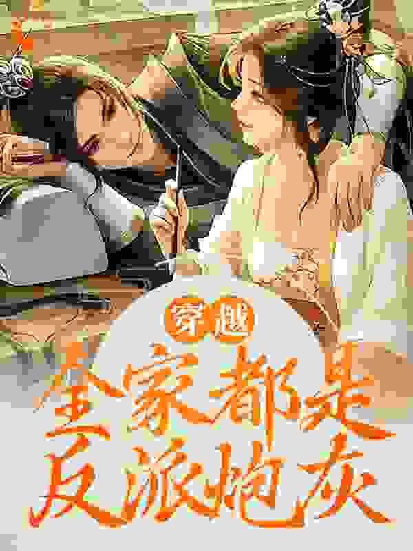 穿越：全家都是反派炮灰