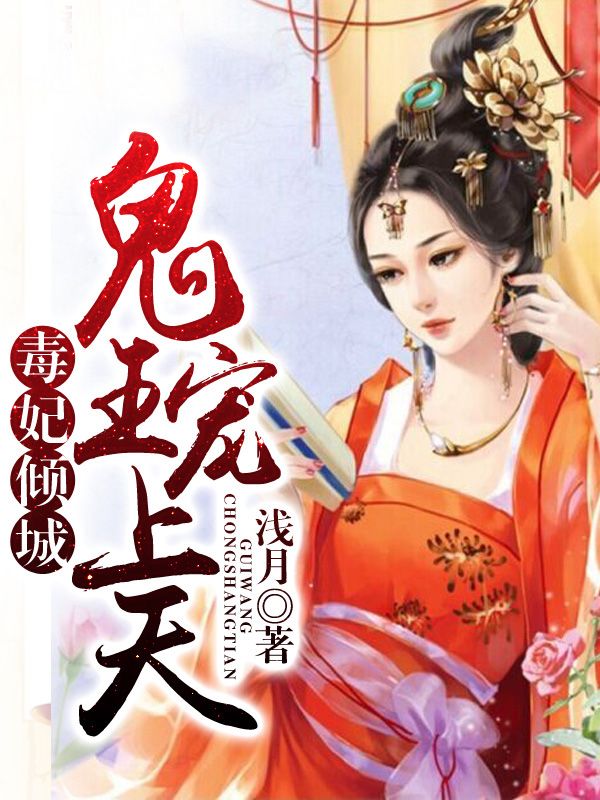 毒妃倾城，王爷宠上天