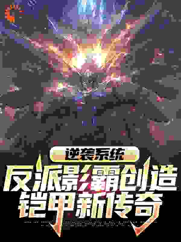 逆袭系统：反派影霸创造铠甲新传奇