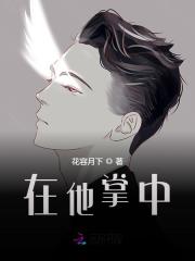 在他掌中