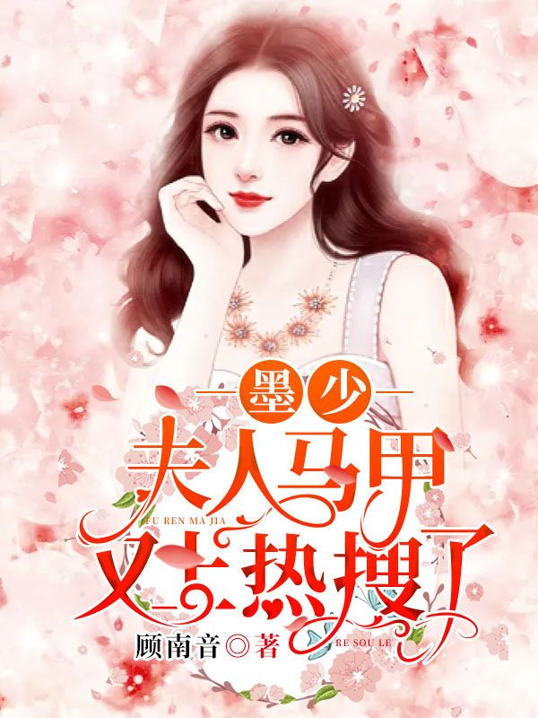 墨少，夫人马甲又上热搜了